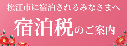 松江市に宿泊されるみなさまへ 宿泊税のご案内